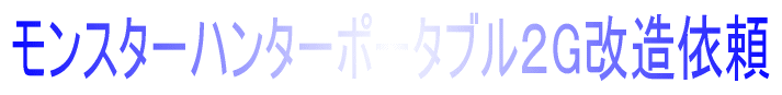 �����X�^�[�n���^�|�[�^�u���QG�����˗� 
