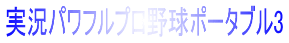 �����p���t���v���싅�|�[�^�u��3