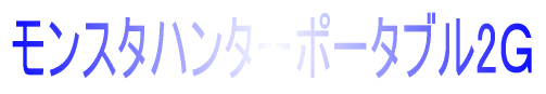 �����X�^�n���^�[�|�[�^�u��2�f